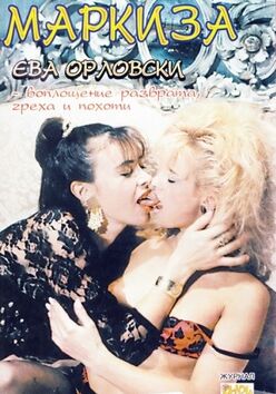 Порочная маркиза